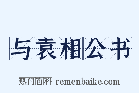 与袁相公书是什么意思的图片
